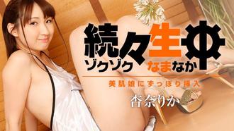 heyzo1786 続々生中～美肌娘挿入～ 杏奈りか