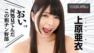 072116-213 未公開？上原亜衣に罵られたい？