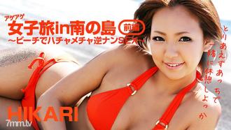 [HEYZO-0404]アゲアゲ女子旅in南の島 前編～ビーチでハッチャケ逆ナンSEX～Hikari
