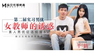 MD0060千鹤.第二届实习男优.女教师的诱惑.素人男优征选拍摄AV.麻豆实现你的男优梦.麻豆传媒映画原创中文收藏版