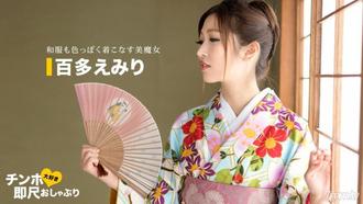  [043020_001]ちんぽ大好き即尺おしゃぶり 〜着物姿が超～エロい女〜    百多えみり