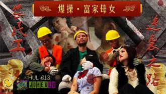  HUL-013.农民工大战高傲母女.葫芦影业