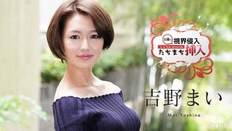  [122620-001]視界侵入！たちまち挿入！ 〜何も知らない新人女優にビクビクロイヤル中出し２連発〜 吉野まい
