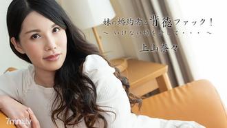  [HEYZO-2449]妹の婚約者と背徳ファック！～いけない姉を許して。。。～    上山奈々