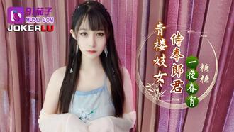  91茄子.青楼妓女侍奉郎君一夜春宵-糖糖