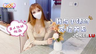  我与小姨的不伦关系-依涵.星空无限传媒