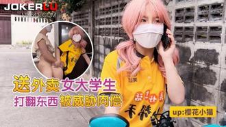  萝莉社 女大学生勤工俭学送外卖 樱花小猫