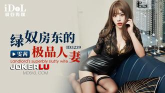  ID5239 雯茜 绿奴房东的极品人妻 爱豆传媒