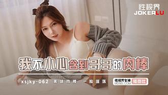  XSJKY-062 斑斑 我不小心含到哥哥的肉棒 性视界传媒