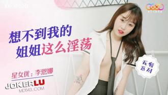  XKQP020 李恩娜 想不到我的姐姐这么淫荡 星空无限传媒