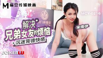  MCY-0216 宋南伊 解决兄弟女友的烦恼 沉迷背德快感 麻豆传媒映画