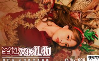 性视界xsjky006圣诞交换礼物