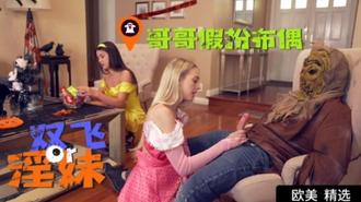  哥哥假扮布偶双飞淫荡骚妹妹 