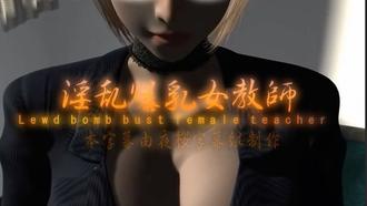  【中文字幕】淫乱爆乳女教师 