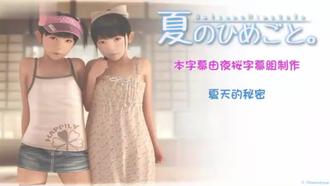 【3D】夏天的秘密 