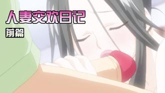  人妻交欢日记前篇