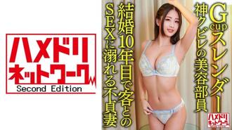 HMDNV-602 Gcup 苗條神收縮美女職員結婚10 年與顧客性交溺水的外遇妻子