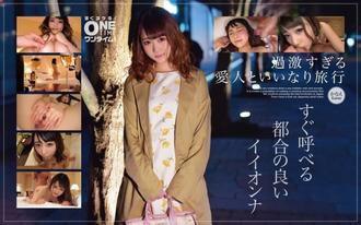 OTIM-246 【極度激進的女主和順從的旅行】一听就可以叫鼎的便利Iionna