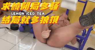 求饒開局多騷結局就多狼狽
