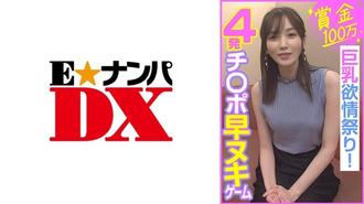 ENDX-453 獎金100萬日元，4公雞快拆比賽，巨乳慾望祭！