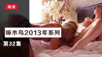 教室里的背德性愛 啄木鸟13年系列-第32集