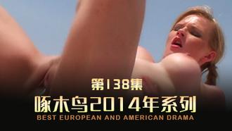 淫亂派對騷穴齊開 啄木鸟14年系列-第138集