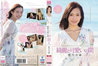 MIDE-640 剛滿20歲的四分之一現役女大學生美麗可愛的咲野小春 - 咲乃小春