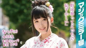 MMGH-001 夏樹（19）女大學生魔鏡No.浴衣美少女生平第一次羞於挑戰棒球拳！