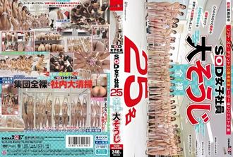 SDJS-355 25名SOD女員工，一絲不掛，正在清潔 - 鈴木佳純