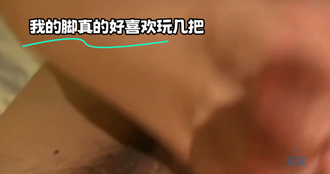 我的脚真的好喜欢玩几把
