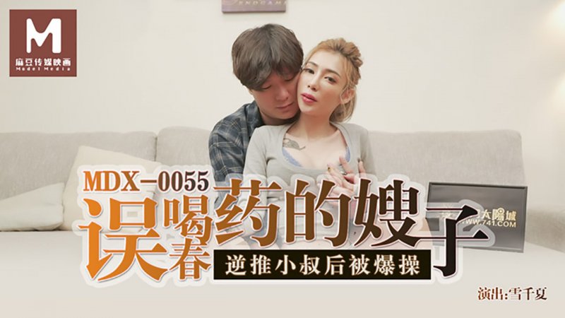 MDX0055雪千夏.误喝春药的嫂子.逆推小叔后被爆操.麻豆传媒映画原创中文收藏版