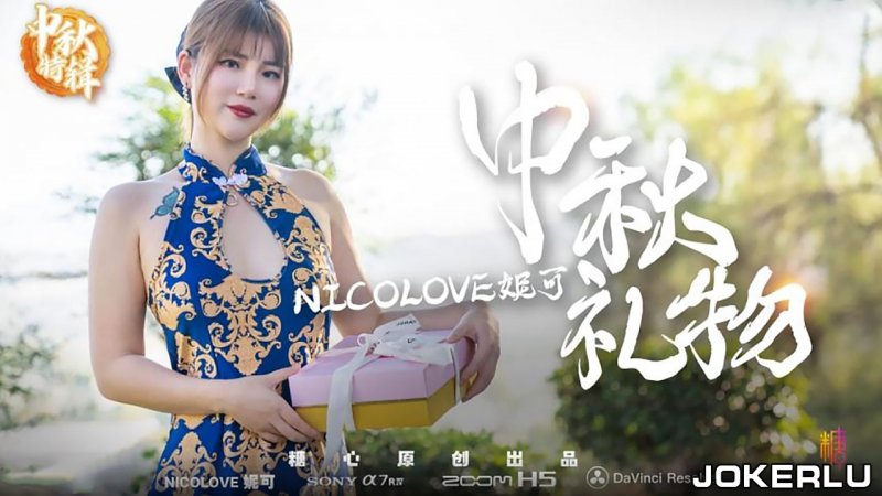  中秋特辑.Nicolove妮可.妮可的特殊中秋礼物呈现方式.糖心系列