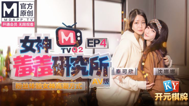  女神羞羞研究所EP4-AV版.麻豆女神秦可欣.沈娜娜.粉丝体验女神高潮方式