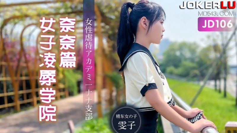  JD106.女子凌辱学院.奈奈篇.精东影业