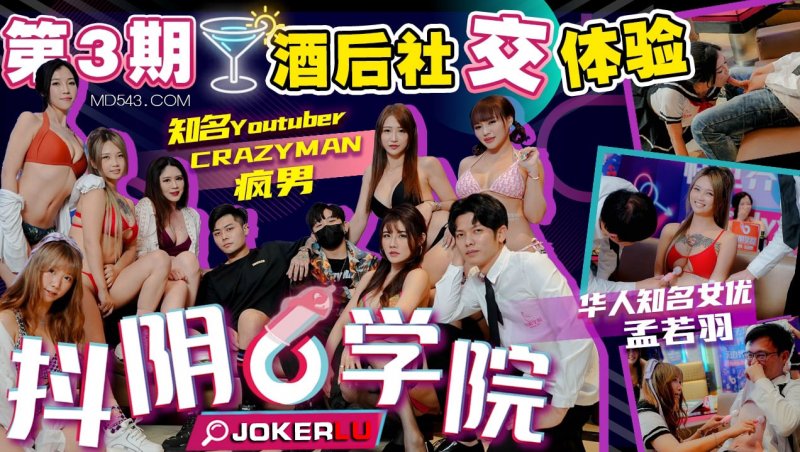  抖阴学院.第3期.酒后社交体验.2处男对战6抖阴女郎.CRAZY MAN疯男.孟若羽