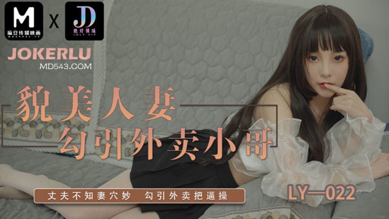  LY-022 貌美人妻勾引外卖小哥 绝对领域 x 麻豆传媒映画