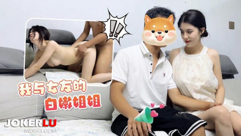  草莓原创 - 我与女友的白嫩姐姐 - 娜娜