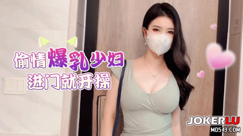  草莓原创-偷情爆乳少妇进门就开操-狐不妖