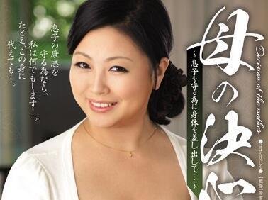 jux-300用身体来保护儿子-寺島志保,マドンナ,芳賀栄太郎