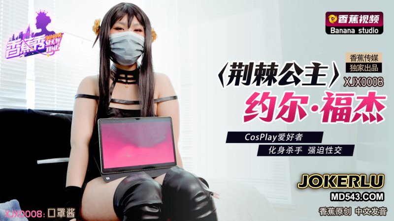  XJX-0008 荆棘公主约尔·福杰 CosPlay爱好者 化身杀手强迫性交 香蕉视频