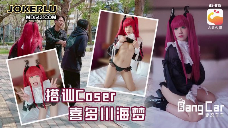  街頭搭訕COSER 韓棠 大象传媒