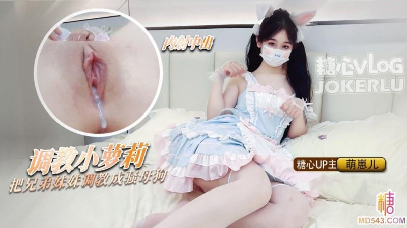  【萌崽儿】 洛丽塔少女 把兄弟的妹妹调教成母狗 粉嫩蜜穴随时恭候主人中出