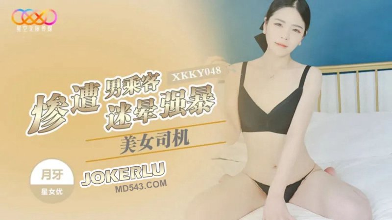  XKKY048 月牙 美女司机惨遭男乘客迷晕强暴 星空无限传媒