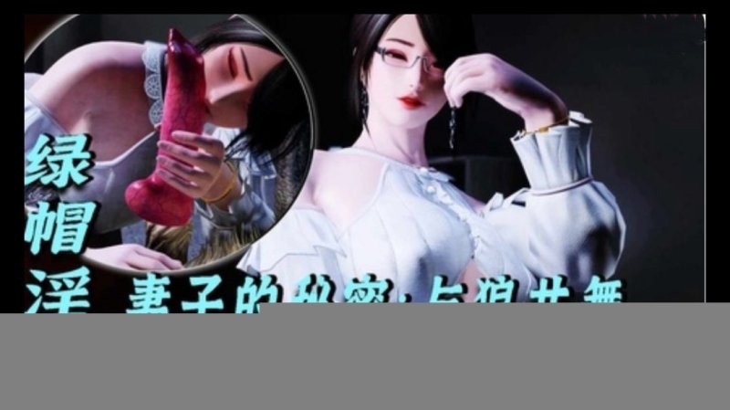  3D绿帽淫妻-妻子的秘密：与狼共舞1 