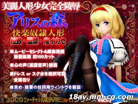  [3D]アリスの森 快楽奴隷人形 