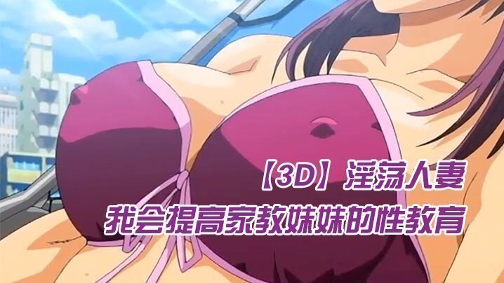  【中文字幕】我会提高家教妹妹的性教育 