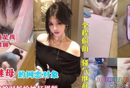  我成为了继母的网恋对象 喜之郎