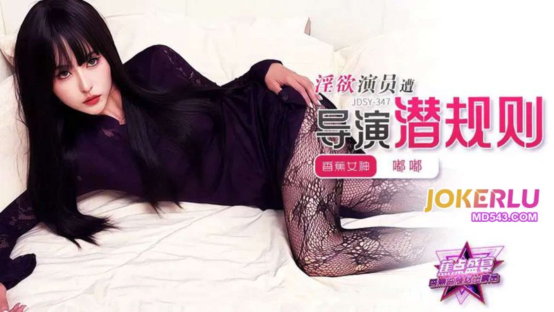  JDSY-347【蕉点】 淫欲演员遭导演潜规则 香蕉传媒