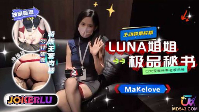  【LUNA姐姐】极品秘书 口穴深喉侍奉老板肉棒 主动骑乘榨精