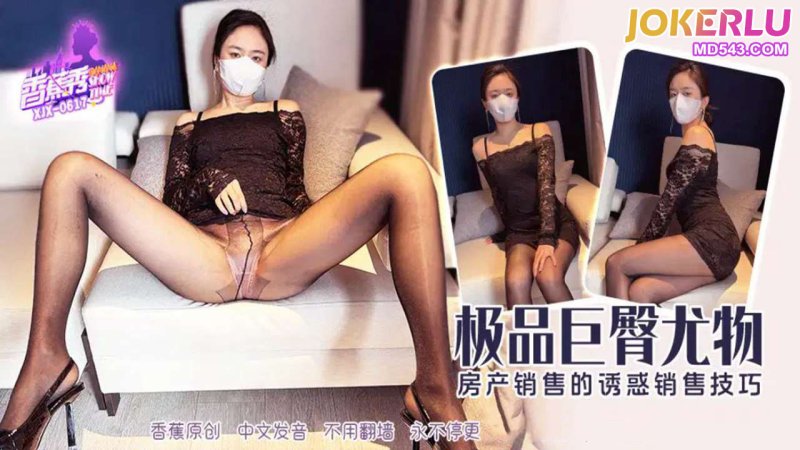  XJX-617【香蕉秀】 极品巨臀尤物的诱惑 香蕉传媒